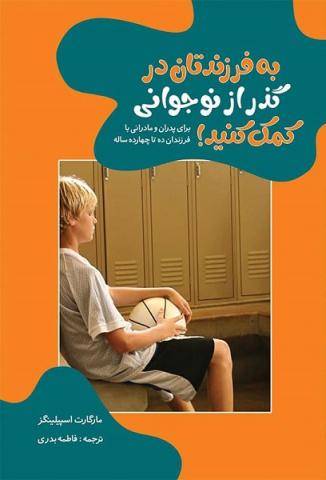 به فرزندتان در گذر از نوجوانی کمک کنید!