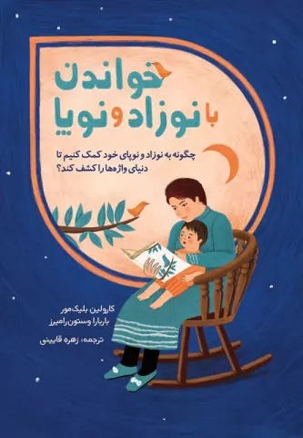 خواندن با نوزاد و نوپا، چگونه به نوزاد و نوپای خود کمک کنیم تا دنیای واژه‌ها را کشف کند؟