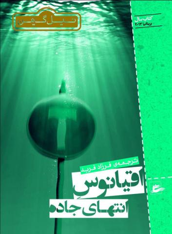 اقیانوس انتهای جاده