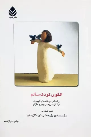 الگوی کودک سالم