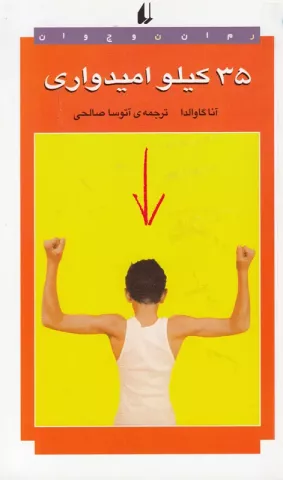 ۳۵ کیلو امیدواری