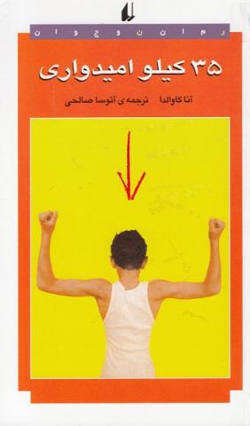 35 کیلو امیدواری