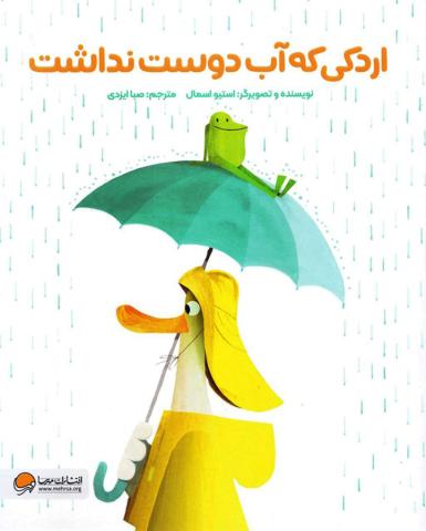 اردکی که آب دوست نداشت