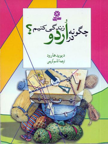 گونه در اردو زندگی کنیم؟