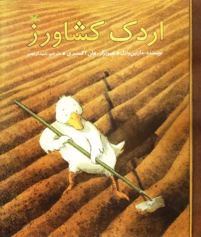 اردک کشاورز