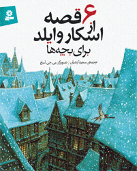 کتاب کودک و نوجوان: شش قصه از اسکار وایلد برای بچه ها