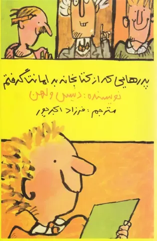 پدرهایی که از کتابخانه به امانت گرفتم