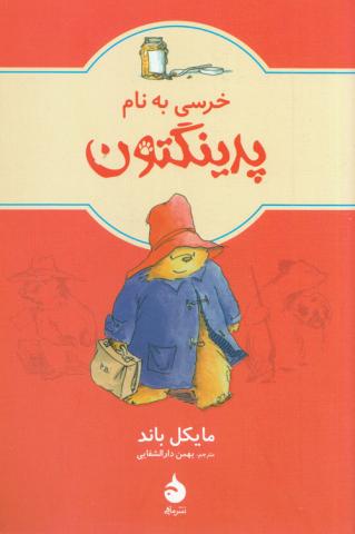 خرسی به نام پدینگتون