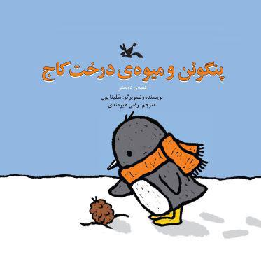 پنگوئن و میوه‌ درخت کاج؛ قصه دوستی