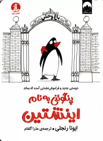 پنگوئنی به‌نام اینشتین