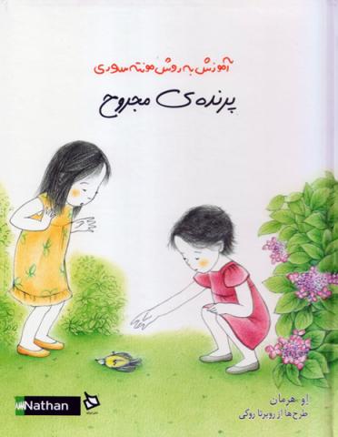 پرنده‌ی مجروح (آموزش به روش مونته‌سوری)