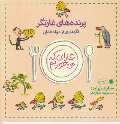 پرنده‌های غارتگر