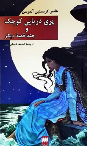 پری دریایی کوچک و چند قصه‌ی دیگر