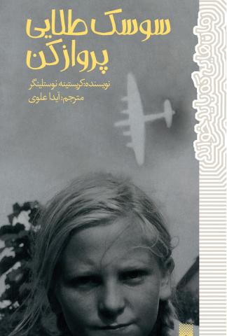سوسک طلایی پرواز کن