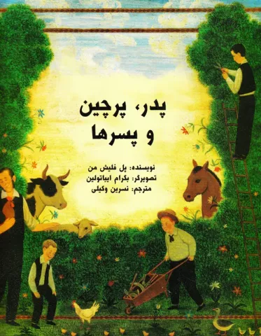 پدر، پرچین و پسرها