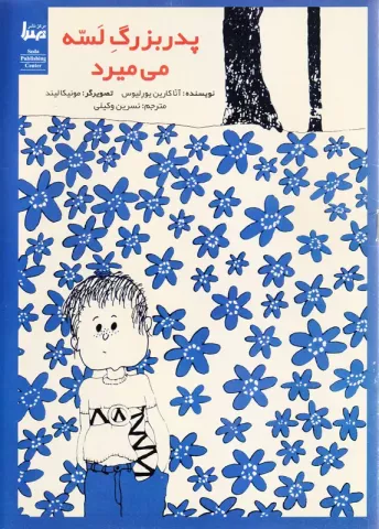 پدربزرگ لسه می میرد