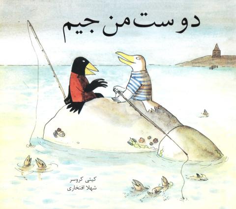 دوست من جیم