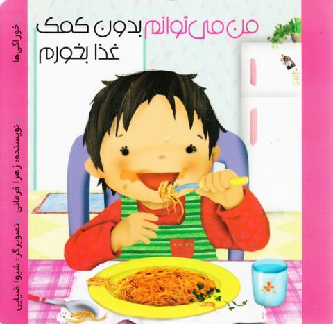من می‌توانم بدون کمک غذا بخورم (مجموعه کتاب من می‌توانم)