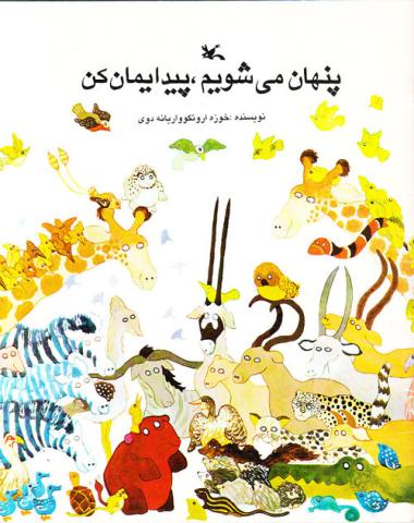 پنهان می‌شویم، پیدایمان کن