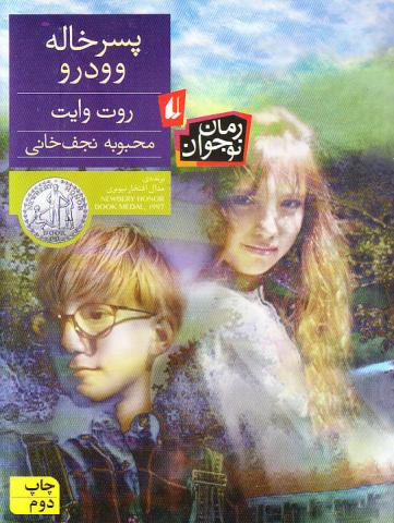 کتاب کودک و نوجوان: پسرخاله وودرو