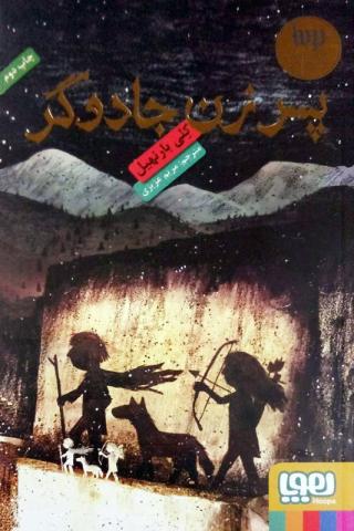 پسر زن جادوگر