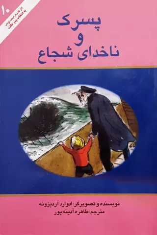 پسرک و ناخدای شجاع