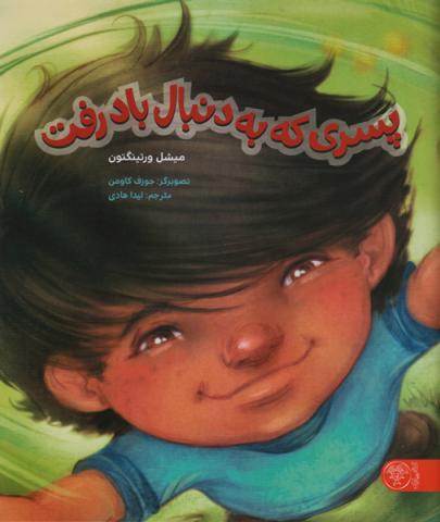 پسری که به دنبال باد رفت