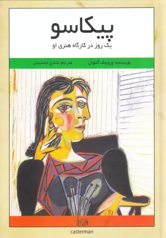 پیکاسو: یک‌روز در کارگاه هنری او