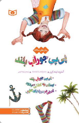 پی پی جوراب بلند