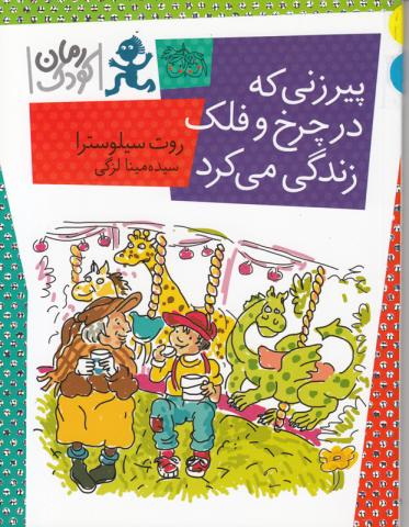 پیرزنی که در چرخ‌فلک زندگی می‌کرد