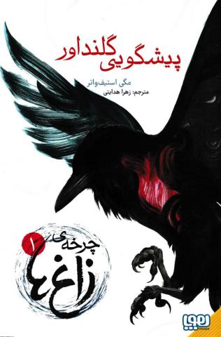 پیشگویی گلنداور – مجموعه‌ چرخه ی زاغ ها 