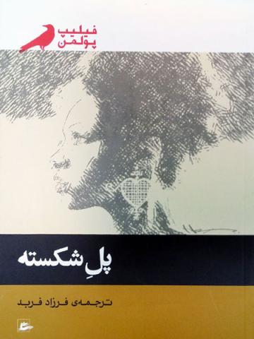پل شکسته