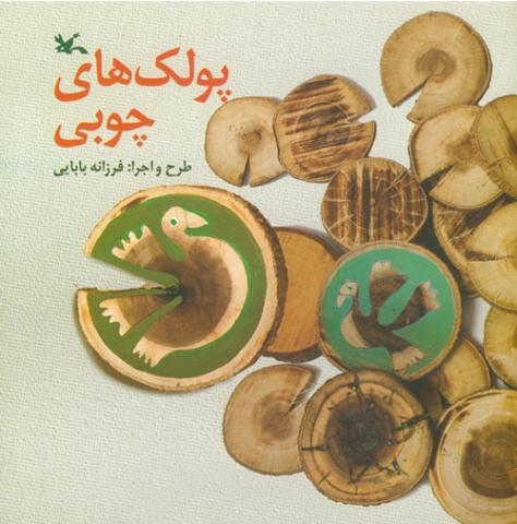 پولک های چوبی