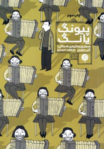 پیونگ‌یانگ؛ سفری به کره‌ی شمالی