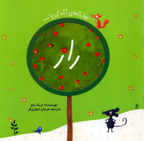 کتاب کودک و نوجوان: راز