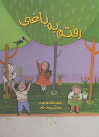 رفتم به باغی