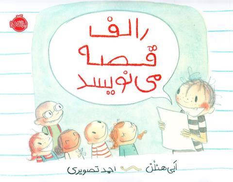 رالف قصه می‌نویسد