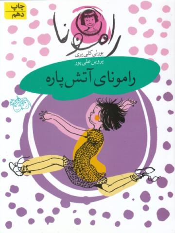 رامونای آتش‌پاره (مجموعه کتاب رامونا)