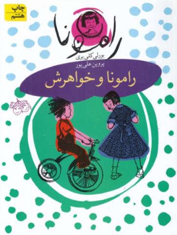 رامونا و خواهرش (مجموعه کتاب رامونا)