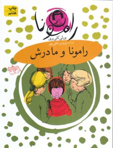 رامونا و مادرش (مجموعه کتاب رامونا)