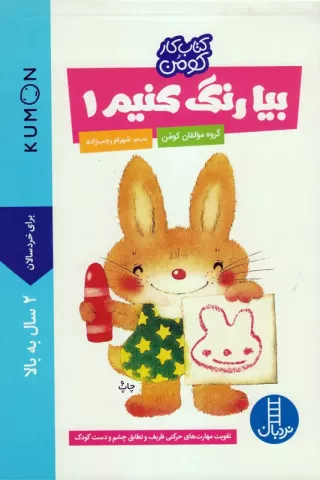 بیا رنگ کنیم! (مجموعه‌ی کتاب‌های کار گام اول)