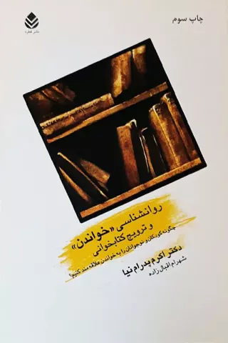 روانشناسی "خواندن" و ترویج کتابخوانی