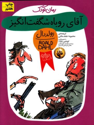 آقای روباه شگفت‌انگیز