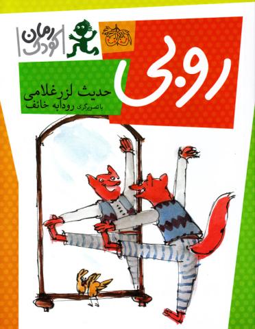کتاب کودک و نوجوان: روبی