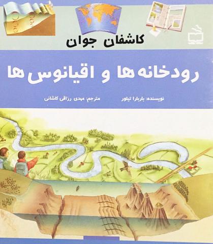 رودخانه‌ها و اقیانوس‌ها 