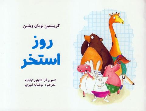 روز استخر