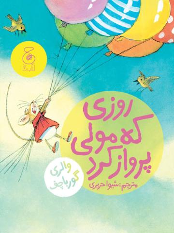 روزی که مولی پرواز کرد