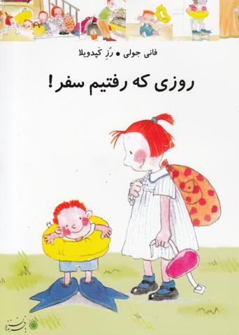 روزی که رفتیم سفر!
