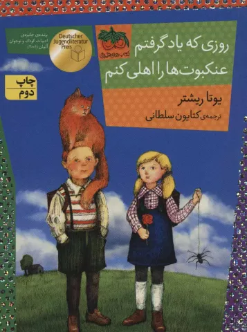 روزی که یاد گرفتم عنکبوت‌ها را اهلی کنم