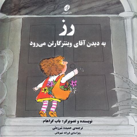 رز به دیدن آقای وینترگارتن می‌رود